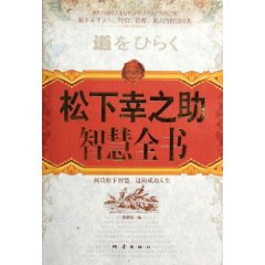 松下幸之助智慧全書