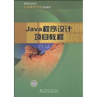 Java程式設計項目教程