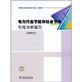 《電力行業節能和社會節電年度分析報告》