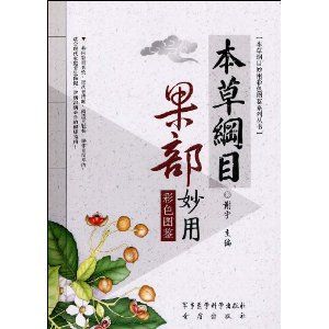 《本草綱目果部妙用彩色圖鑑》