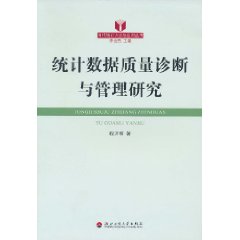 統計數據質量診斷與管理研究