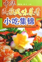 中華民族風味菜餚小吃集錦