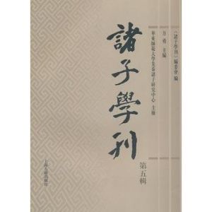 諸子學刊：第四輯