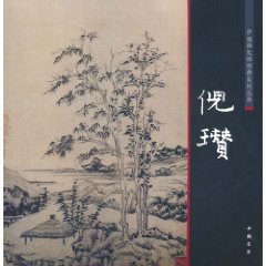 中國畫大師經典系列叢書：倪瓚