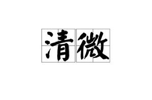 清微[漢語詞語]