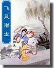 飛鳳潛龍[梁羽生武俠小說]