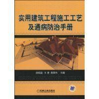 《實用建築工程施工工藝及通病防治手冊》