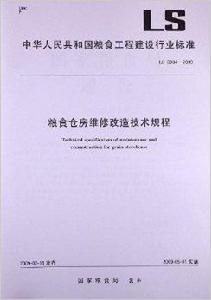 糧食倉房維修改造技術規程