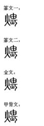 煨[漢字]