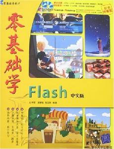 零基礎學Flash中文版