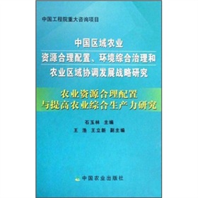 農業資源合理配置與提高農業綜合生產力研究