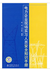 電力企業現場實習人員安全知識手冊