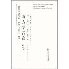 當代學者視野中的馬克思主義哲學：西方學者卷