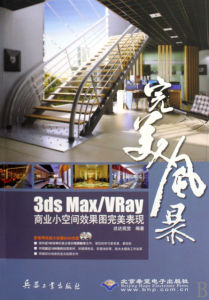 《3dsmax與Vray商業小空間效果圖完美表現》