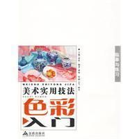 《美術實用技法色彩入門》