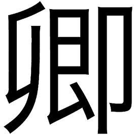 卿[漢語漢字]