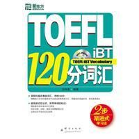 《TOEFLiBT120分辭彙》