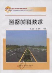 道路材料技術