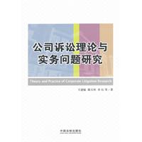 公司訴訟理論與實務問題研究