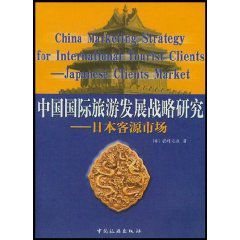 中國國際旅遊發展戰略研究