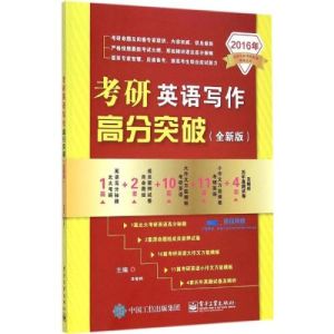 2011版考研英語寫作高分突破