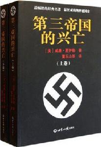 第三帝國的興亡（套裝上下冊）