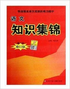 語文知識集錦第八次修訂版