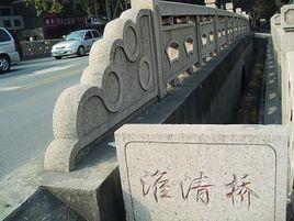 淮清橋