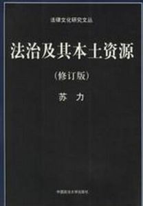 法治及其本土資源