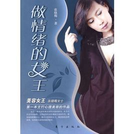 做情緒的女王