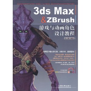 3ds Max&ZBrush遊戲與動畫角色設計教程