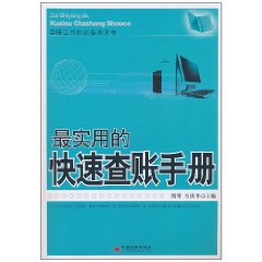 最實用的快速查賬手冊