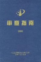 審查指南2006