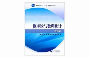 機率論與數理統計浙大第四版（新版）