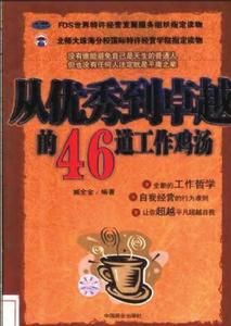 從優秀到卓越的46道工作雞湯