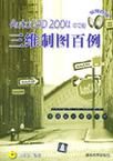 AutoCAD 2004中文版三維製圖百例