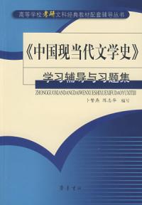 中國現當代文學史學習輔導與習題集