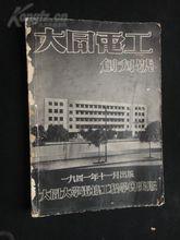 大同大學《大同電工》創刊號（1941年11月出版）