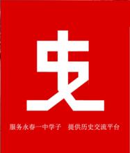 永春一中未名歷史社