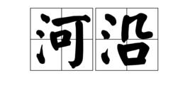 河沿[漢語詞語]