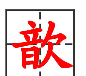 歆[漢字]