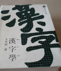 漢字學