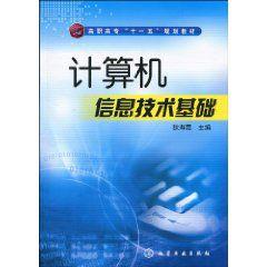 計算機信息技術基礎