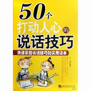 50個打動人心的說話技巧