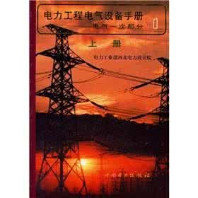 電力工程電氣設備手冊