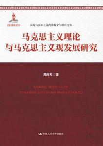 馬克思主義理論與馬克思主義觀發展研究