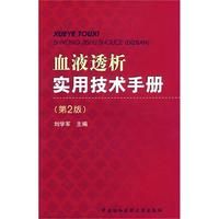 《血液透析實用技術手冊》