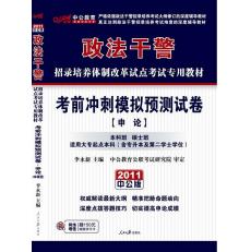 2012政法幹警考試·考前衝刺模擬試卷申論