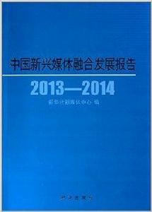 中國新興媒體融合發展報告