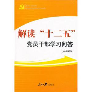 解讀“十二五”黨員幹部學習問答